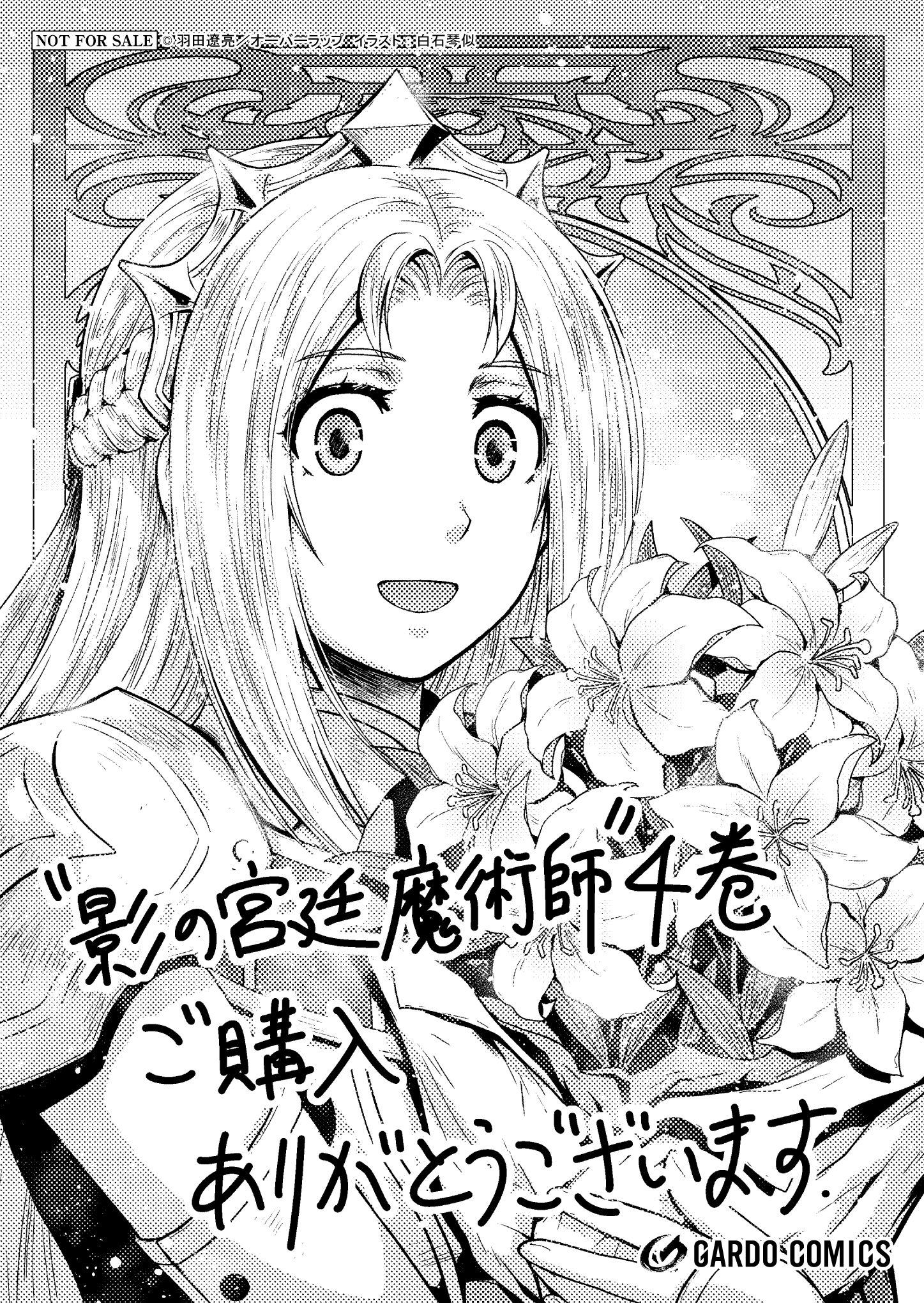 【ガルド】『影の宮廷魔術師-4　～無能だと思われていた男、実は最強の軍師だった～』A6ペーパー